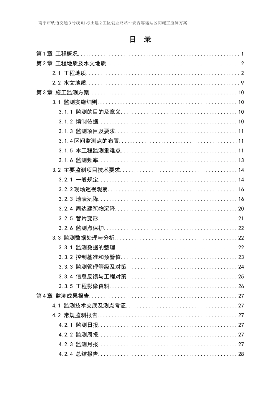 创业路站～安吉客运站区间施工监测方案_第3页