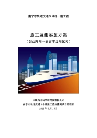 创业路站～安吉客运站区间施工监测方案
