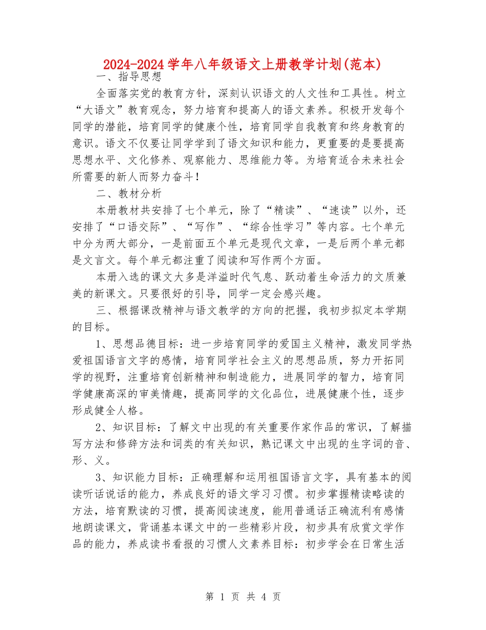 2024-2024学年八年级语文上册教学计划_第1页