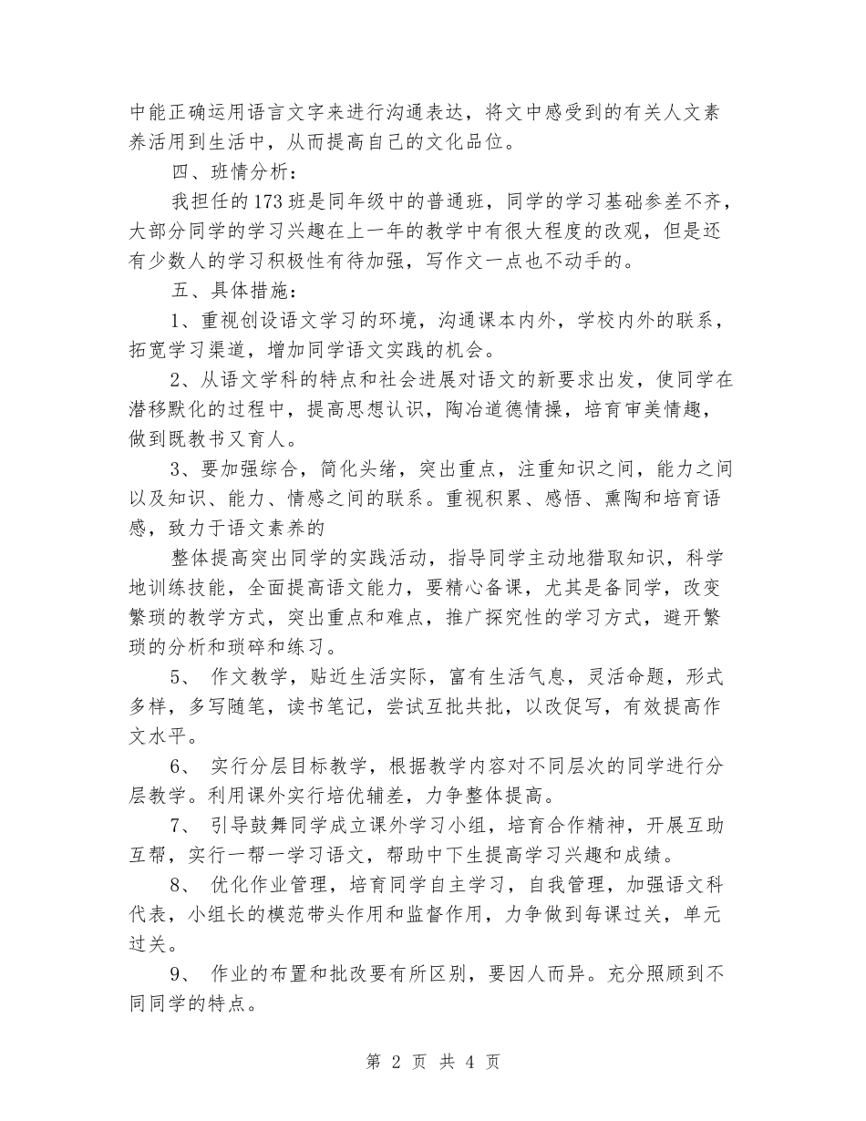 2024-2024学年八年级语文上册教学计划_第2页