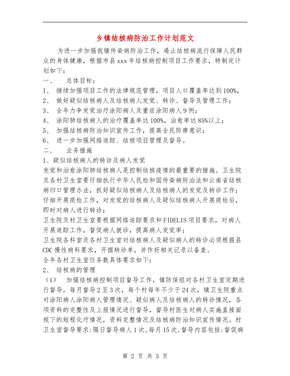 乡镇结核病防治工作计划范文_第2页