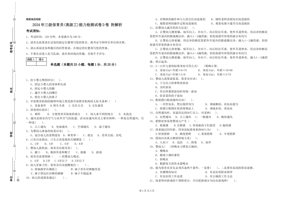2024年三级保育员(高级工)能力检测试卷D卷-附解析_第1页