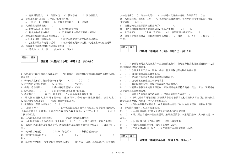 2024年三级保育员(高级工)能力检测试卷D卷-附解析_第2页