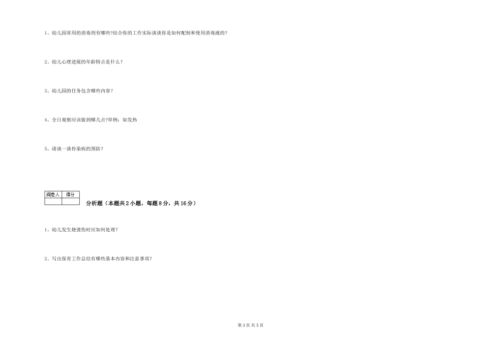 2024年三级保育员(高级工)能力检测试卷D卷-附解析_第3页