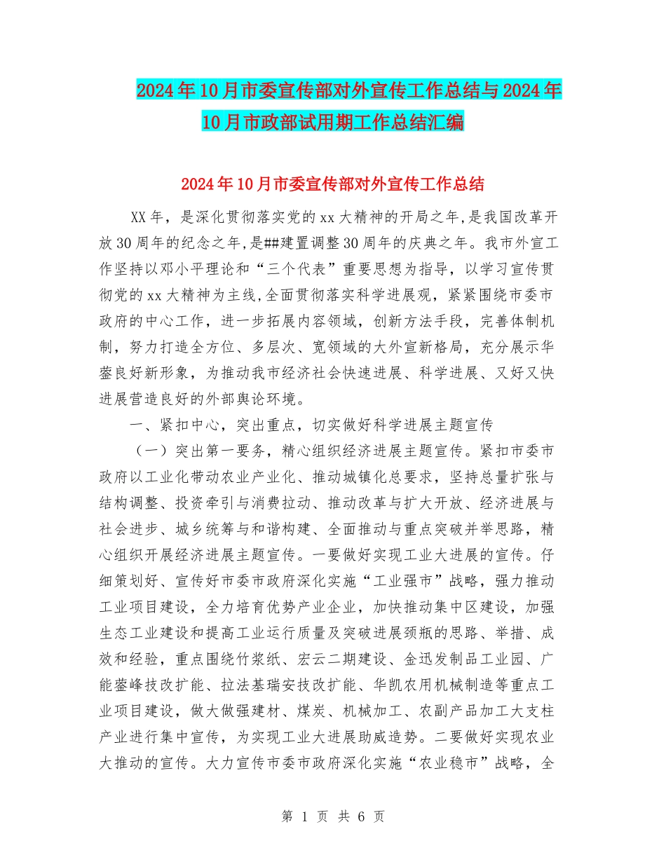2024年10月市委宣传部对外宣传工作总结与2024年10月市政部试用期工作总结汇编_第1页