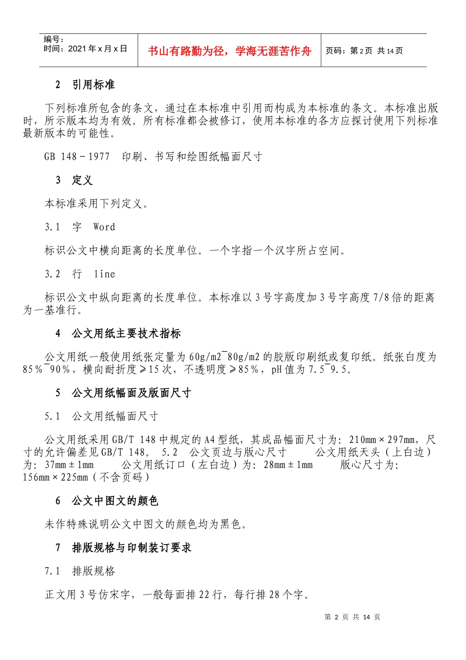 国家行政机关公文格式Microsoft_Word_文档_第2页