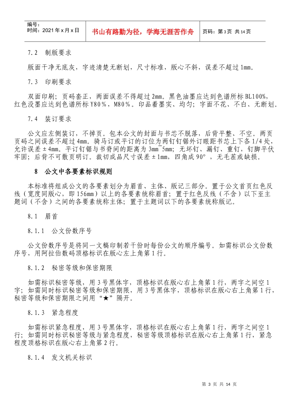 国家行政机关公文格式Microsoft_Word_文档_第3页