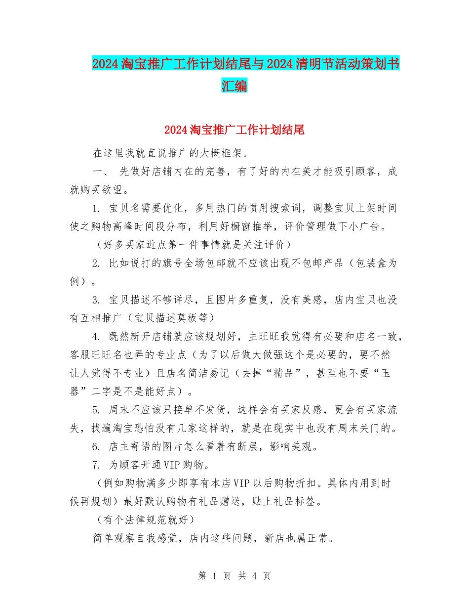 2024淘宝推广工作计划结尾与2024清明节活动策划书汇编_第1页