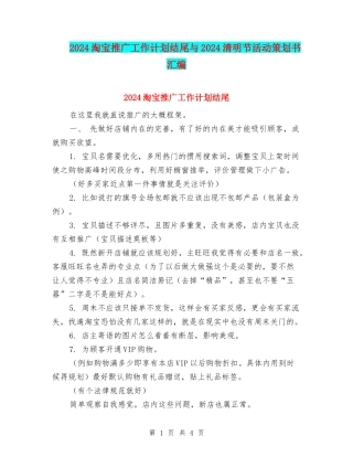 2024淘宝推广工作计划结尾与2024清明节活动策划书汇编