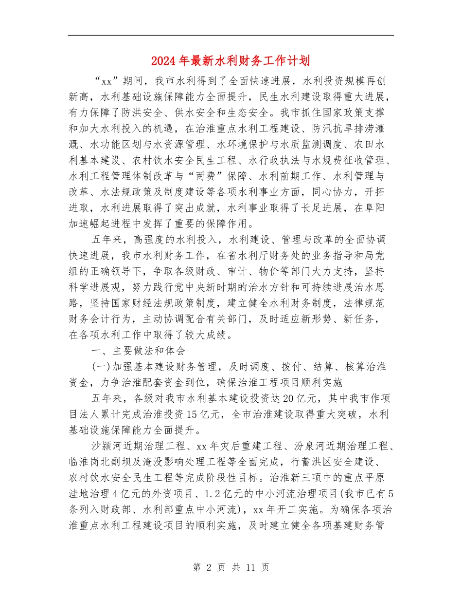2024年最新水利财务工作计划_第2页