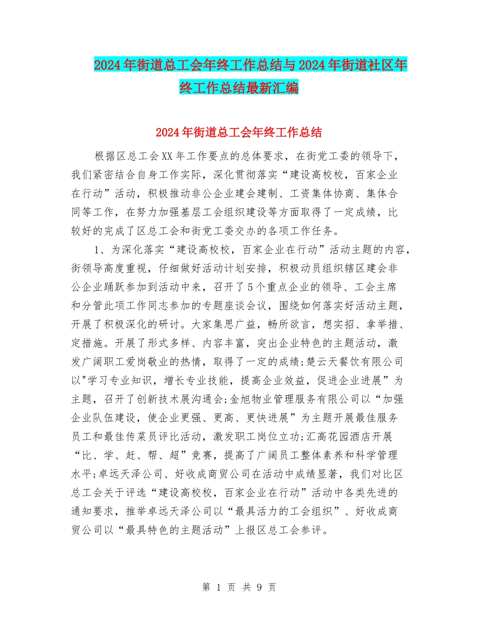 2024年街道总工会年终工作总结与2024年街道社区年终工作总结最新汇编_第1页