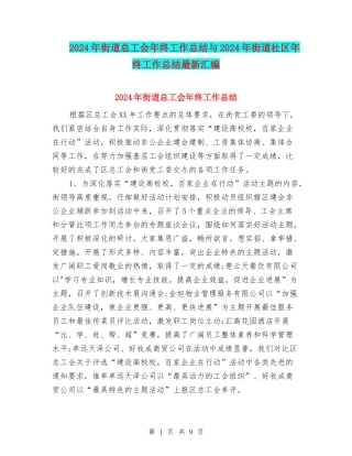 2024年街道总工会年终工作总结与2024年街道社区年终工作总结最新汇编