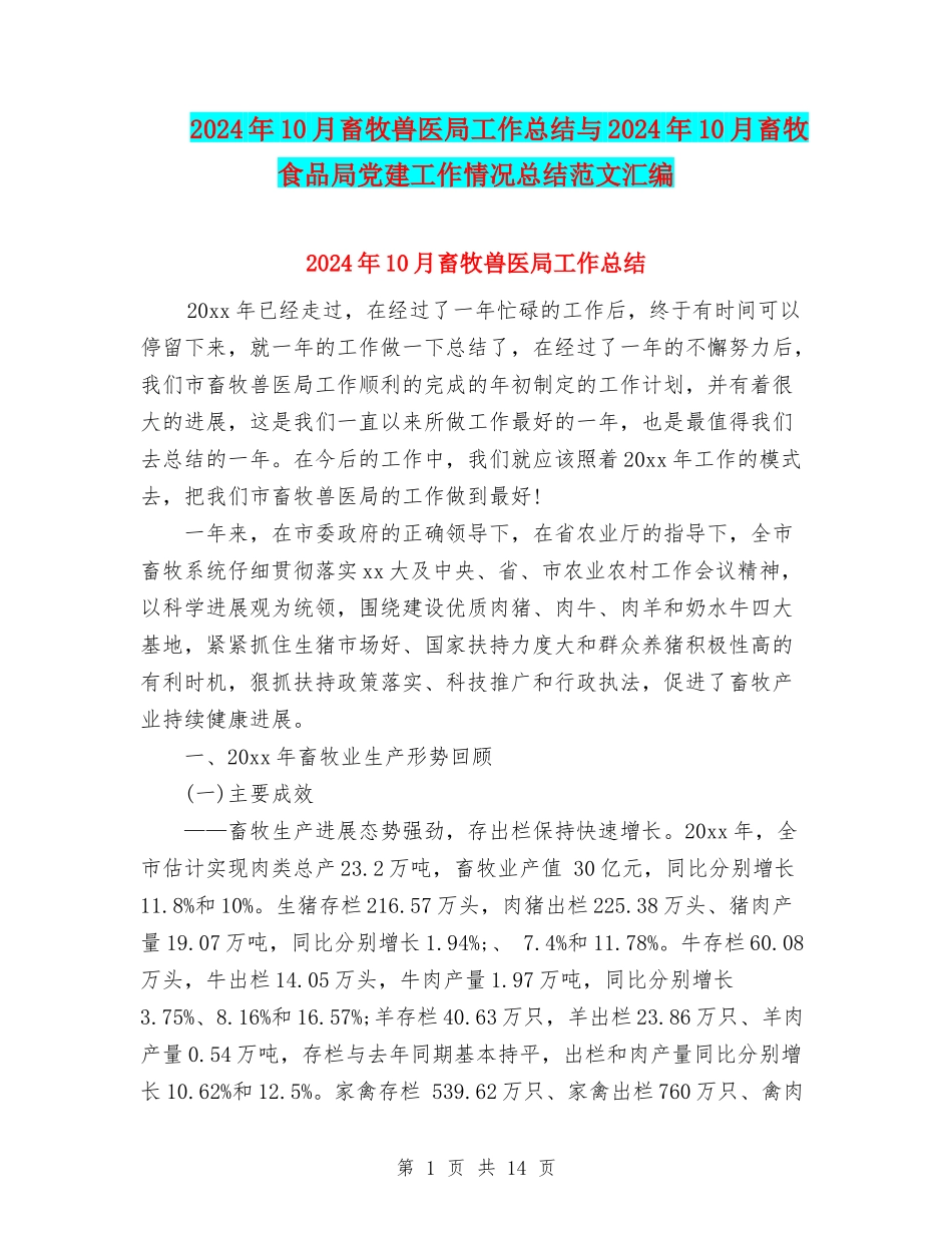 2024年10月畜牧兽医局工作总结与2024年10月畜牧食品局党建工作情况总结范文汇编_第1页