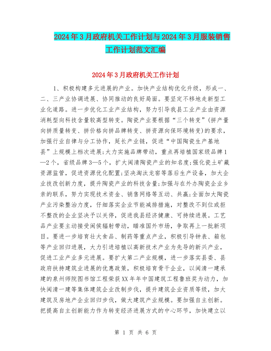 2024年3月政府机关工作计划与2024年3月服装销售工作计划范文汇编_第1页