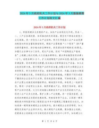2024年3月政府机关工作计划与2024年3月服装销售工作计划范文汇编
