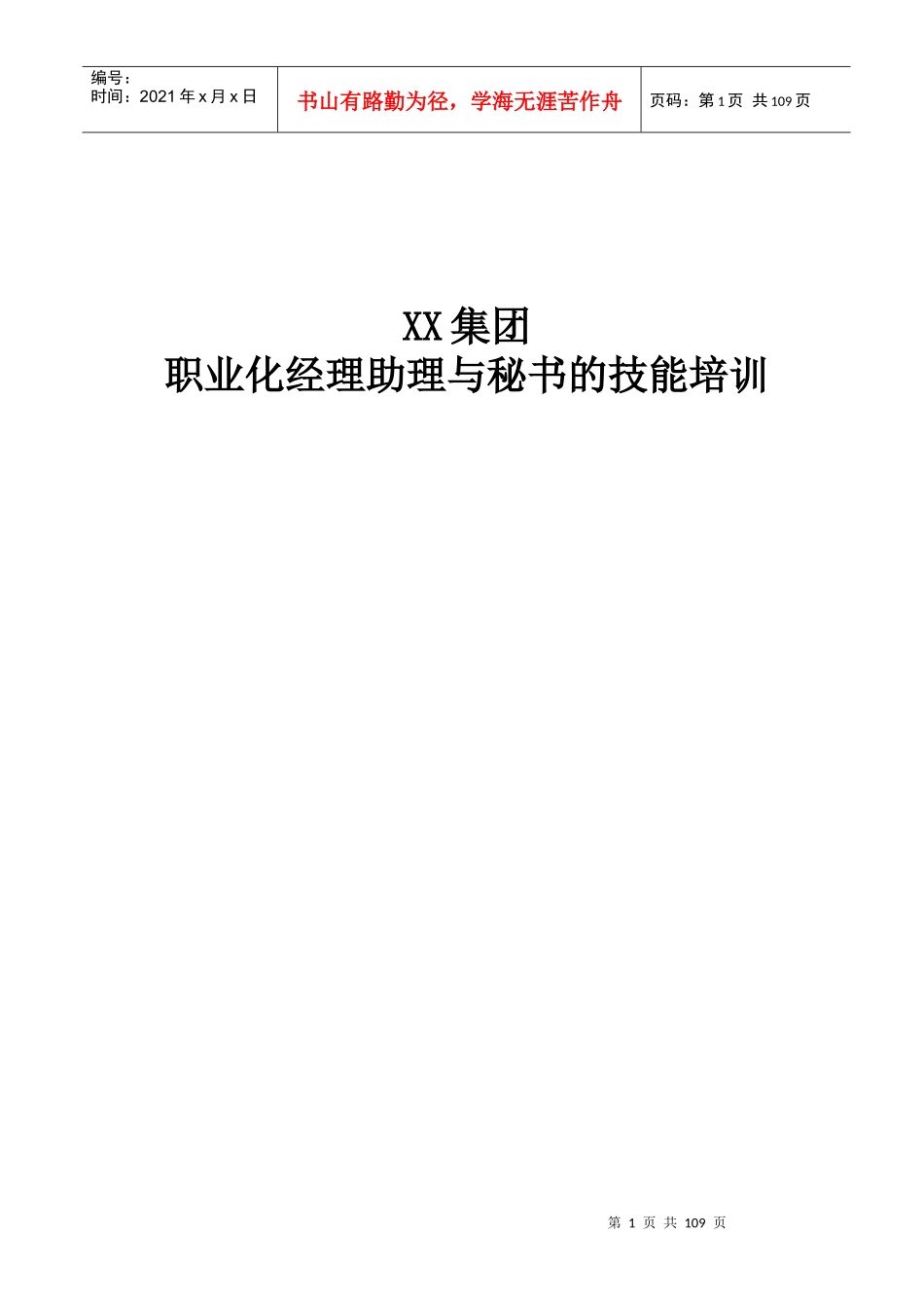 XX集团职业化经理助理与秘书的技能培训_第1页