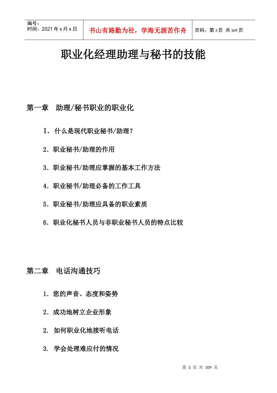XX集团职业化经理助理与秘书的技能培训_第3页