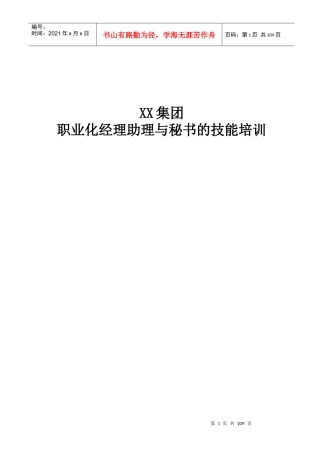 XX集团职业化经理助理与秘书的技能培训