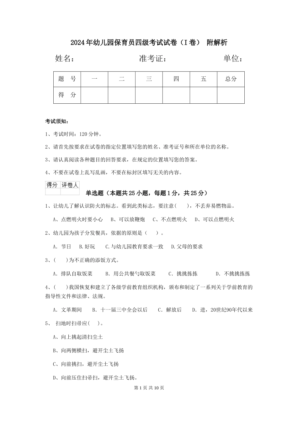 2024年幼儿园保育员四级考试试卷(I卷)-附解析_第1页