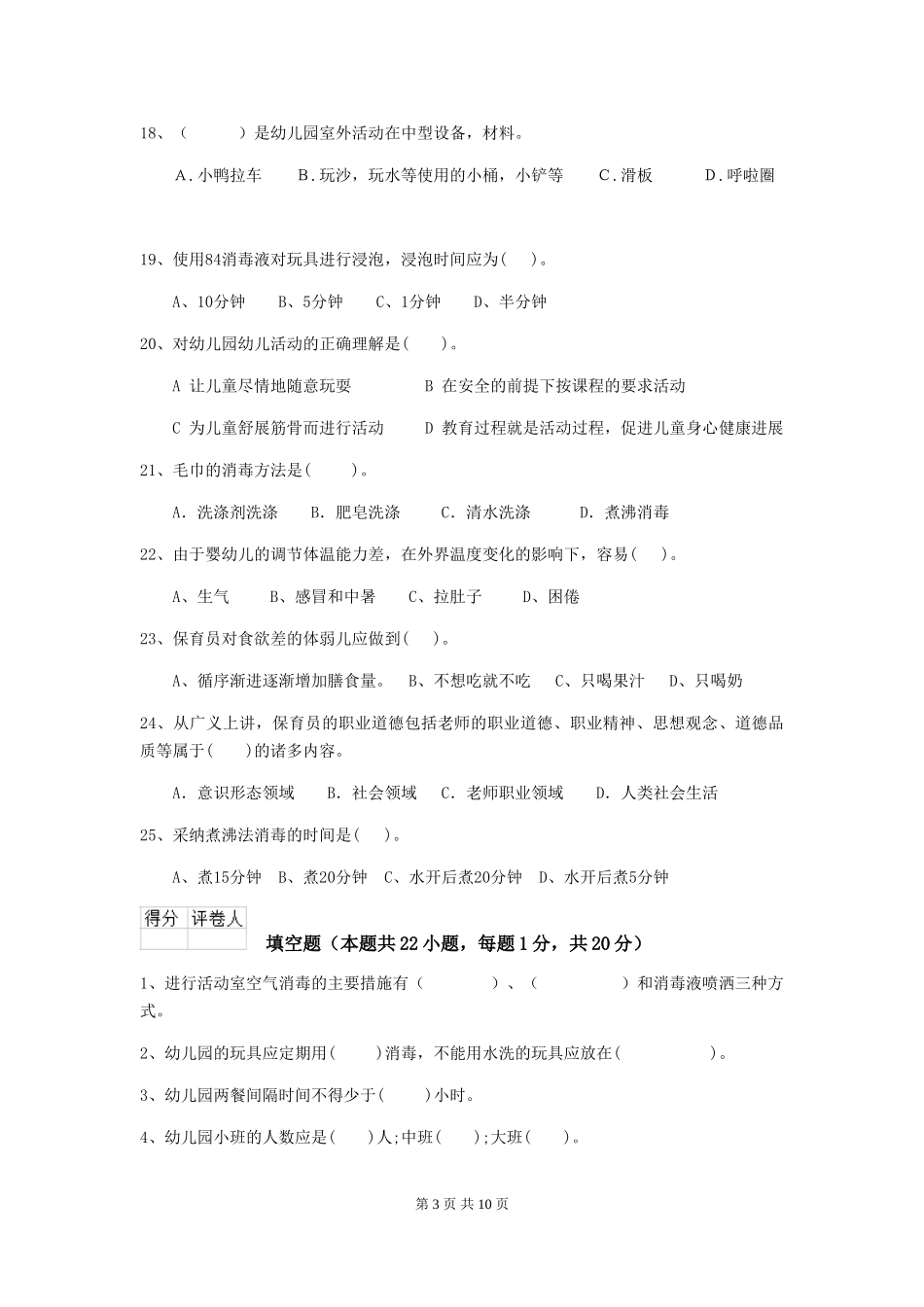 2024年幼儿园保育员四级考试试卷(I卷)-附解析_第3页