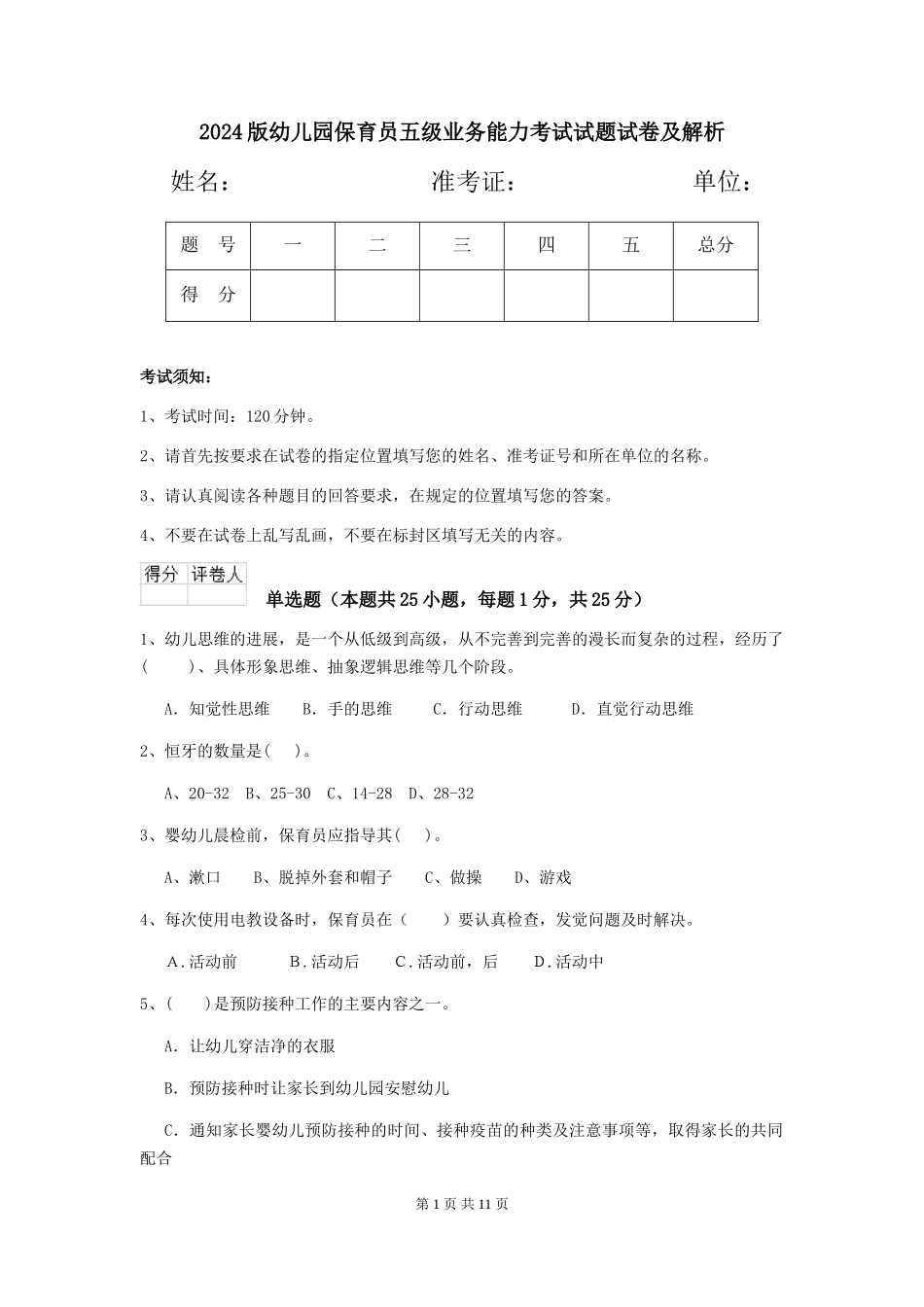2024版幼儿园保育员五级业务能力考试试题试卷及解析_第1页