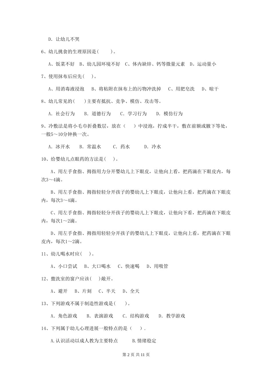 2024版幼儿园保育员五级业务能力考试试题试卷及解析_第2页