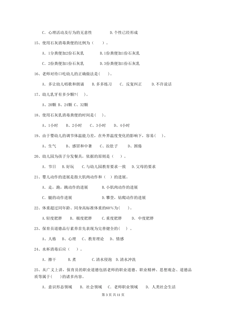 2024版幼儿园保育员五级业务能力考试试题试卷及解析_第3页