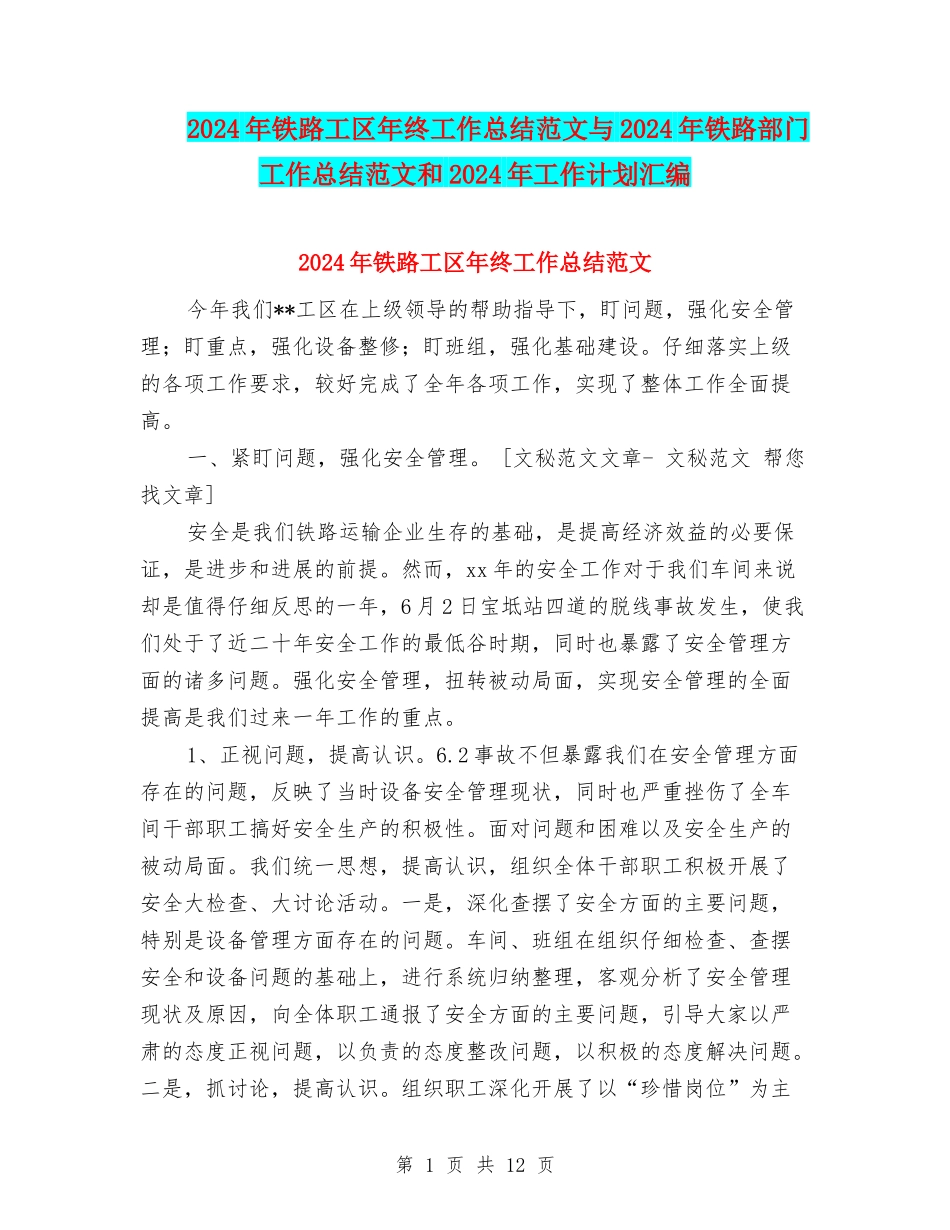 2024年铁路工区年终工作总结范文与2024年铁路部门工作总结范文和2024年工作计划汇编_第1页