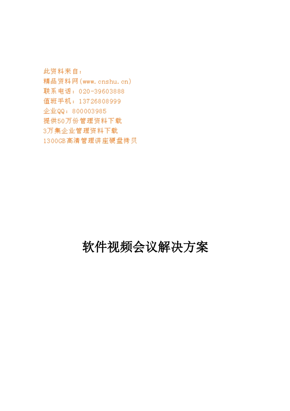 上海某公司软件视频会议解决方案_第1页
