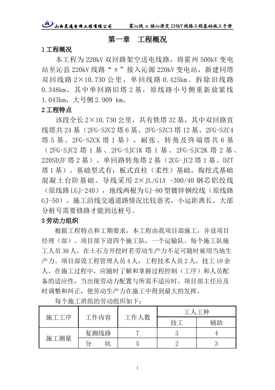 基础施工手册--霍沁线_第1页