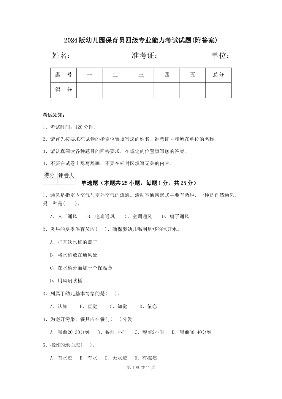 2024版幼儿园保育员四级专业能力考试试题(附答案)_第1页