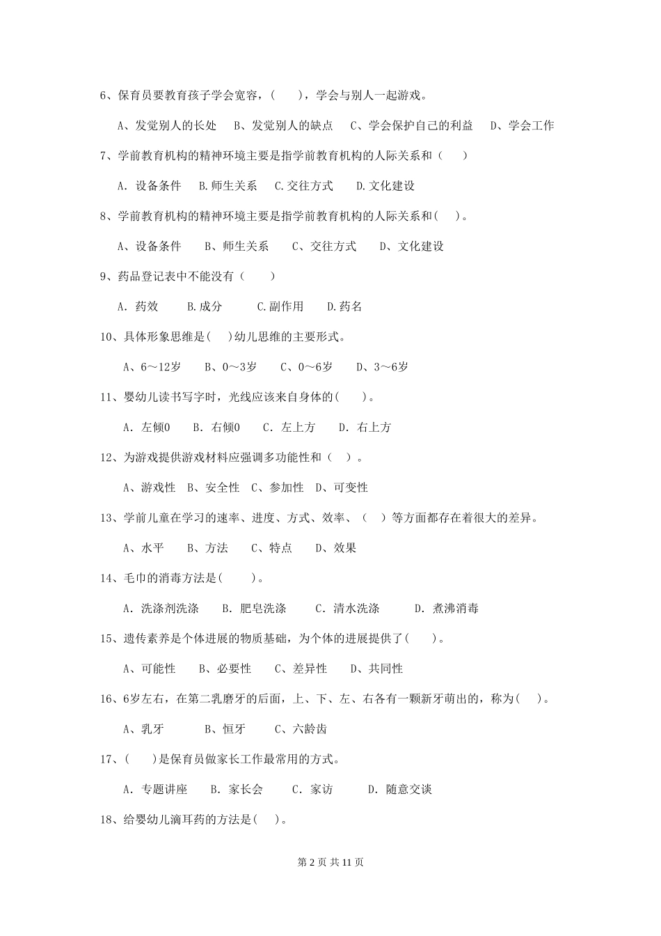 2024版幼儿园保育员四级专业能力考试试题(附答案)_第2页
