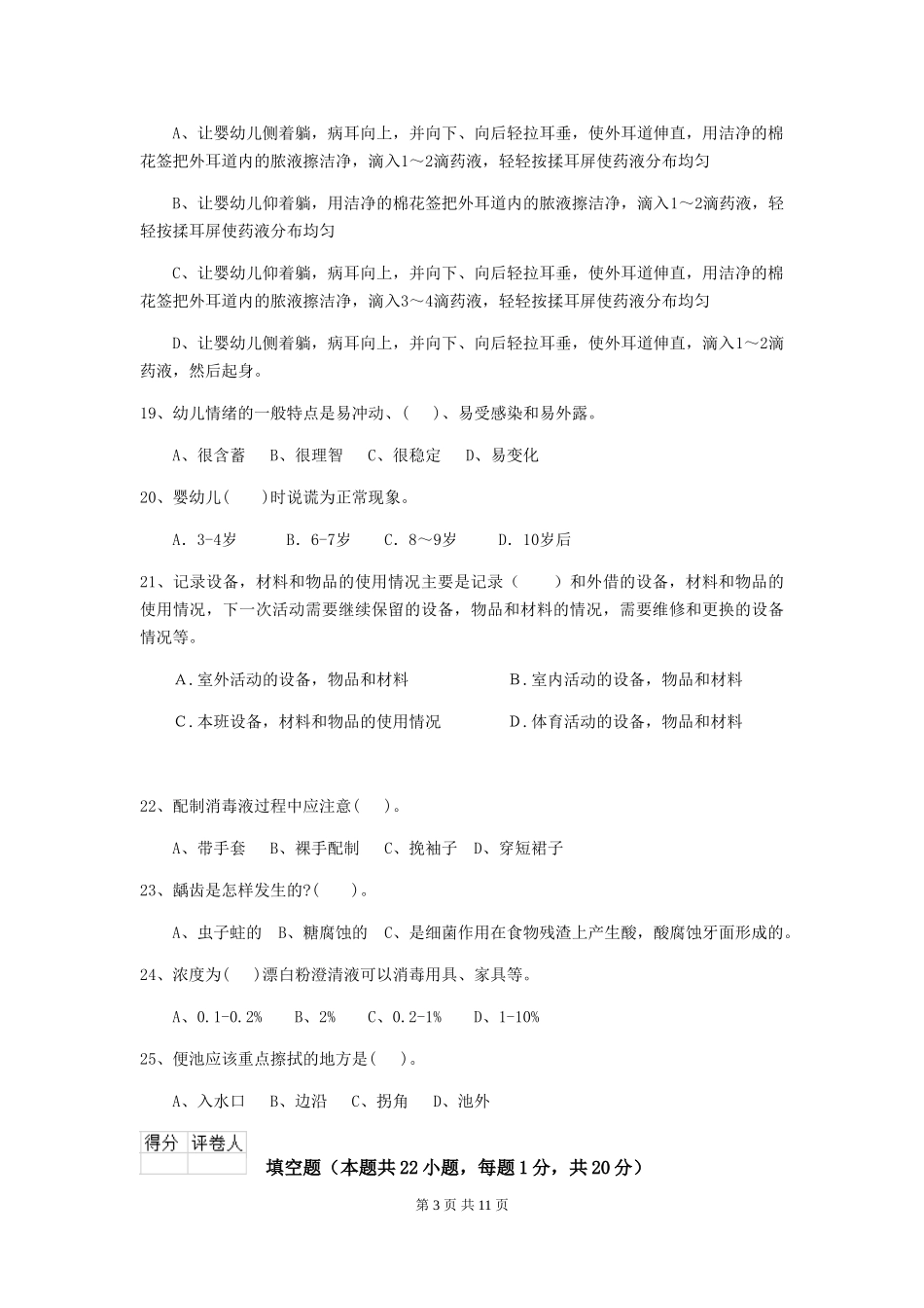 2024版幼儿园保育员四级专业能力考试试题(附答案)_第3页
