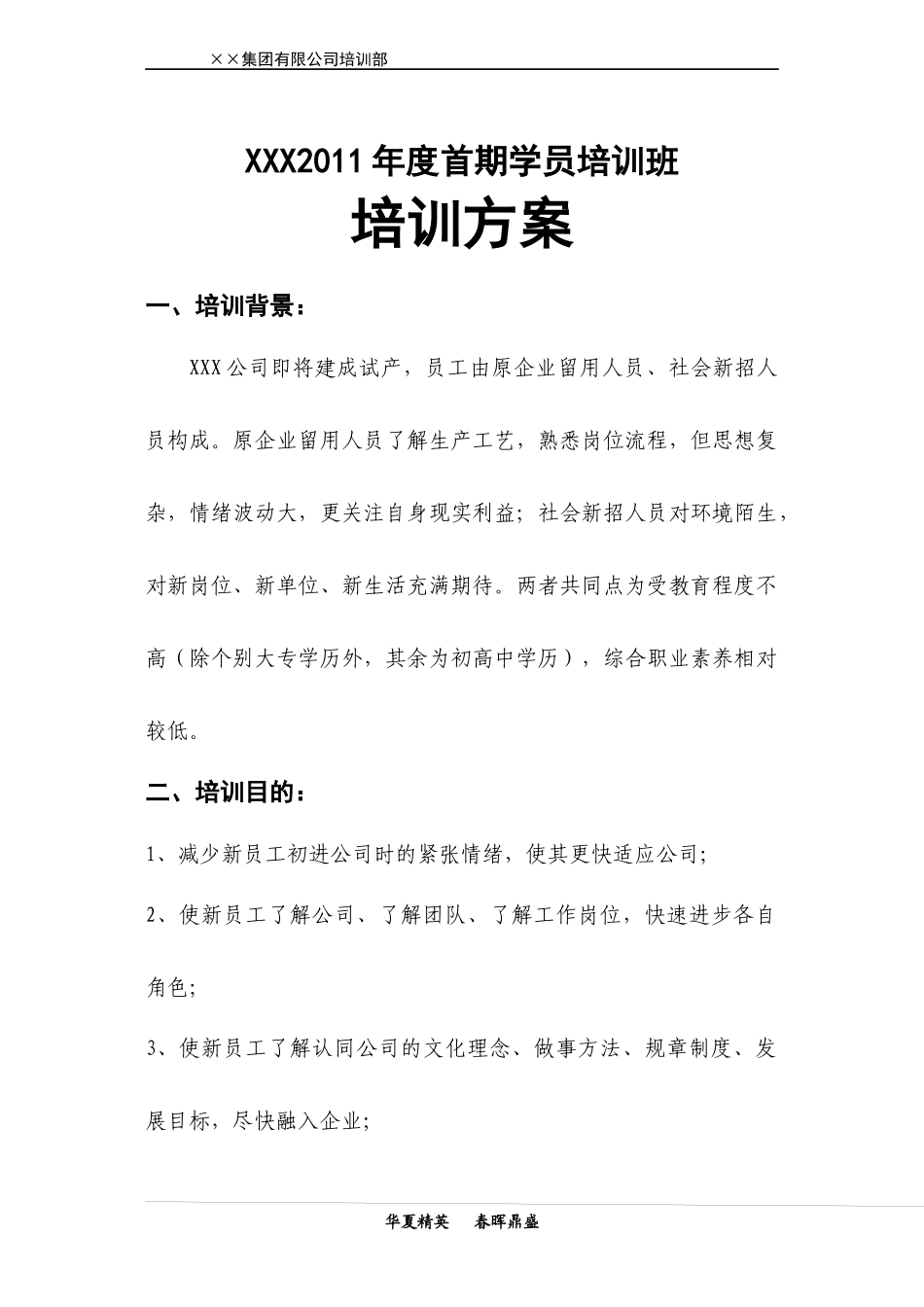 人力资源-2022XXX2011年度首期学员培训班_第1页