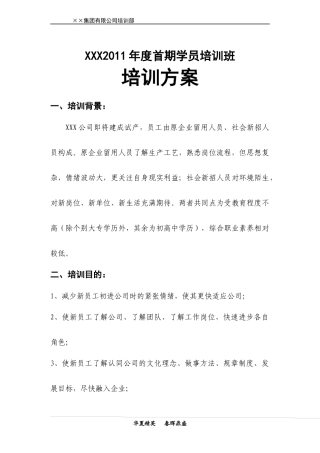 人力资源-2022XXX2011年度首期学员培训班
