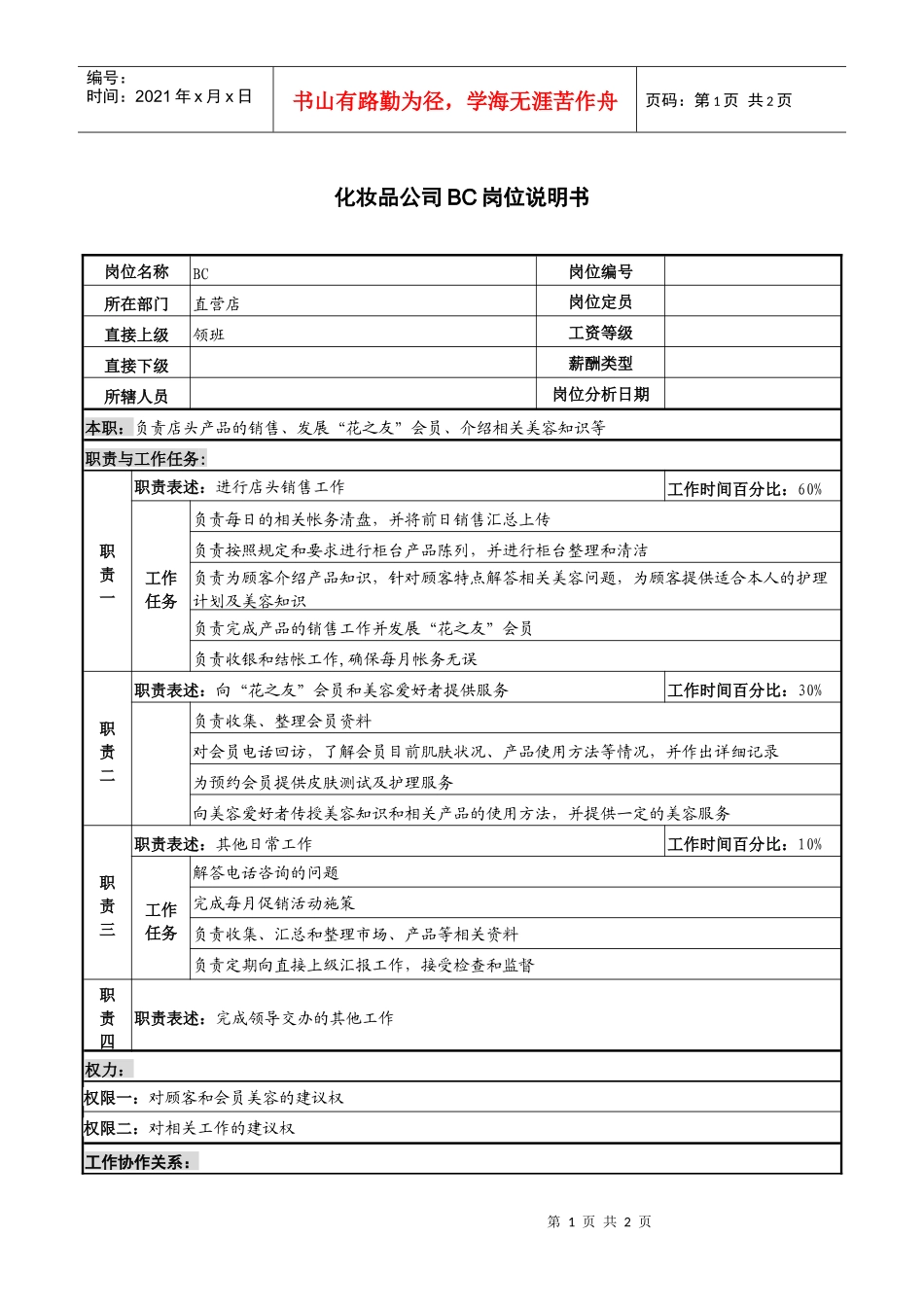 化妆品公司bc岗位说明书_第1页