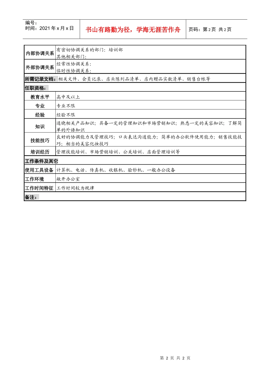 化妆品公司bc岗位说明书_第2页