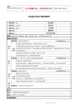 化妆品公司bc岗位说明书