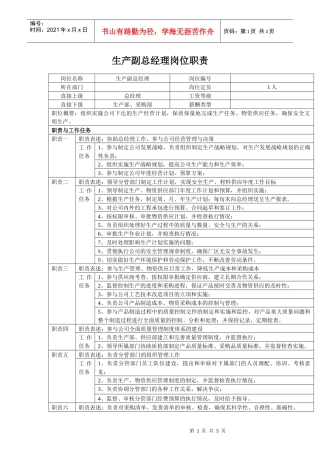 中小企业生产副总岗位职责