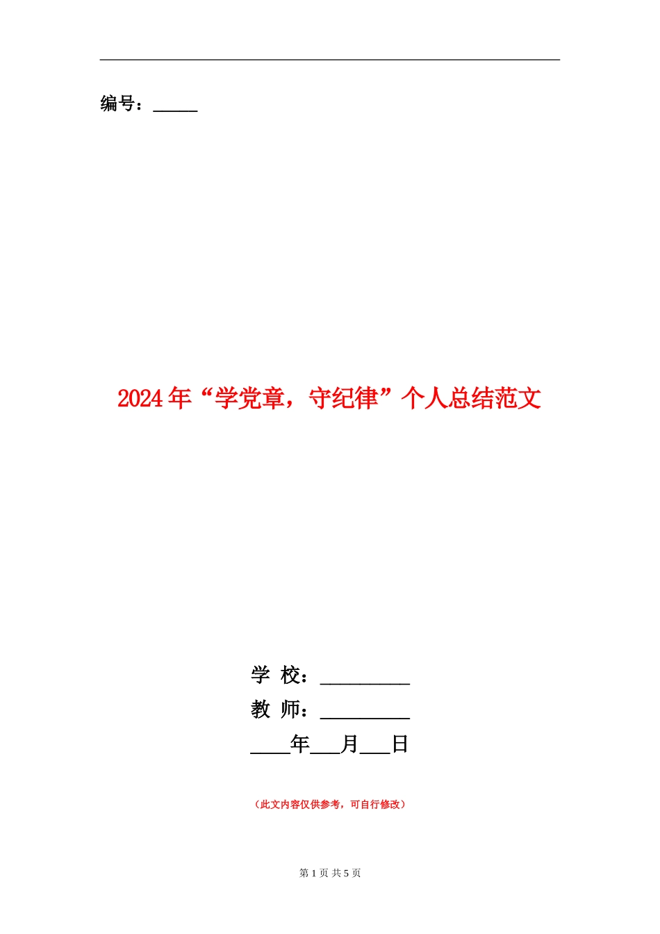 2024年“学党章-守纪律”个人总结范文_第1页