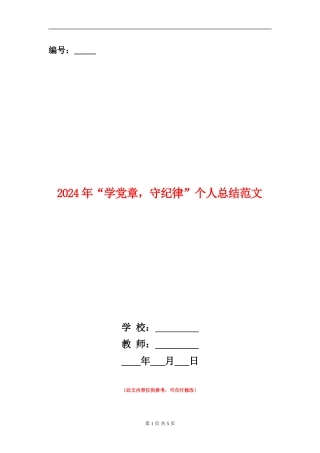 2024年“学党章-守纪律”个人总结范文