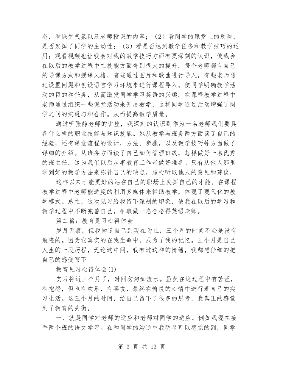 教育见习心得体会_第3页