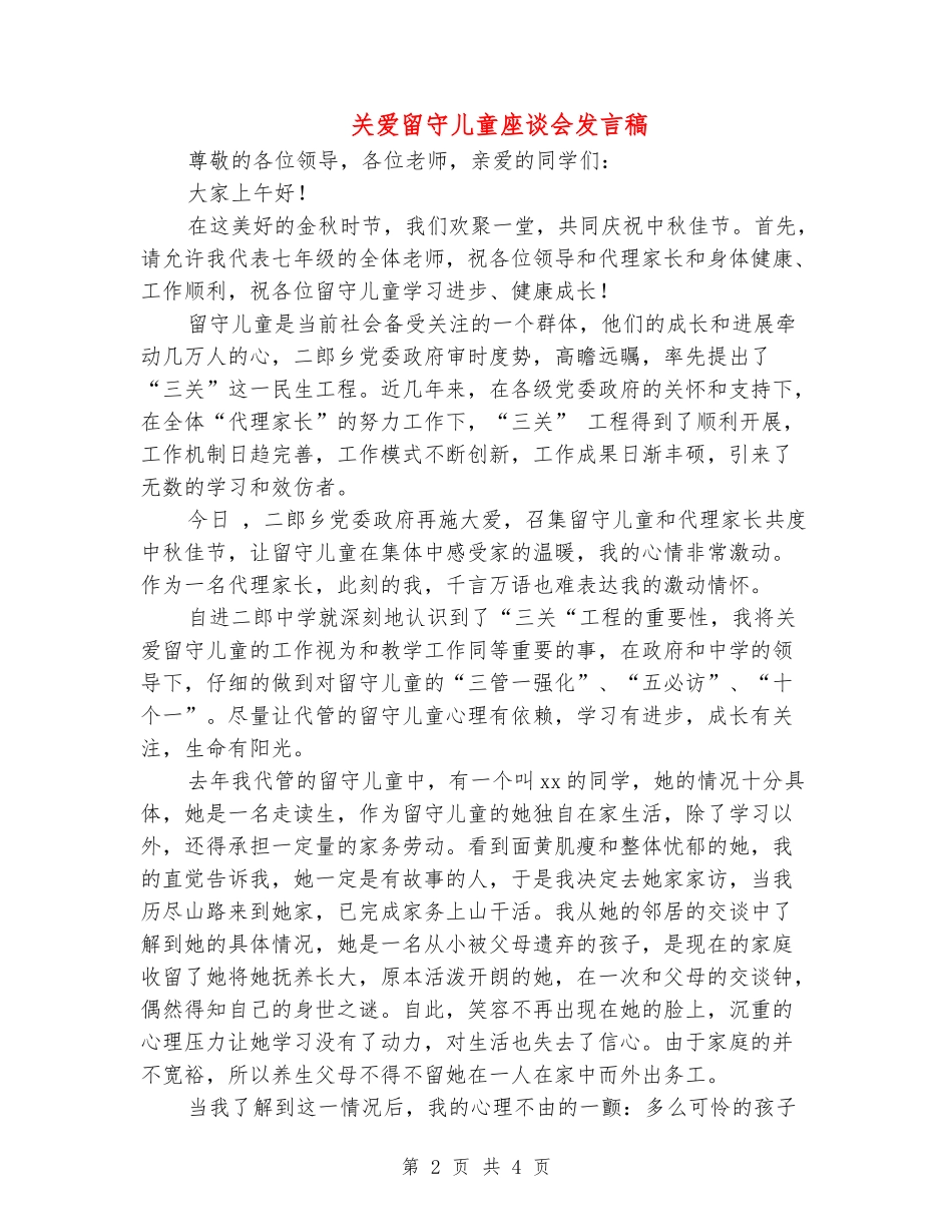 关爱留守儿童座谈会发言稿_第2页