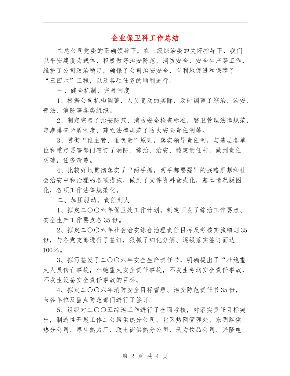 企业保卫科工作总结_第2页