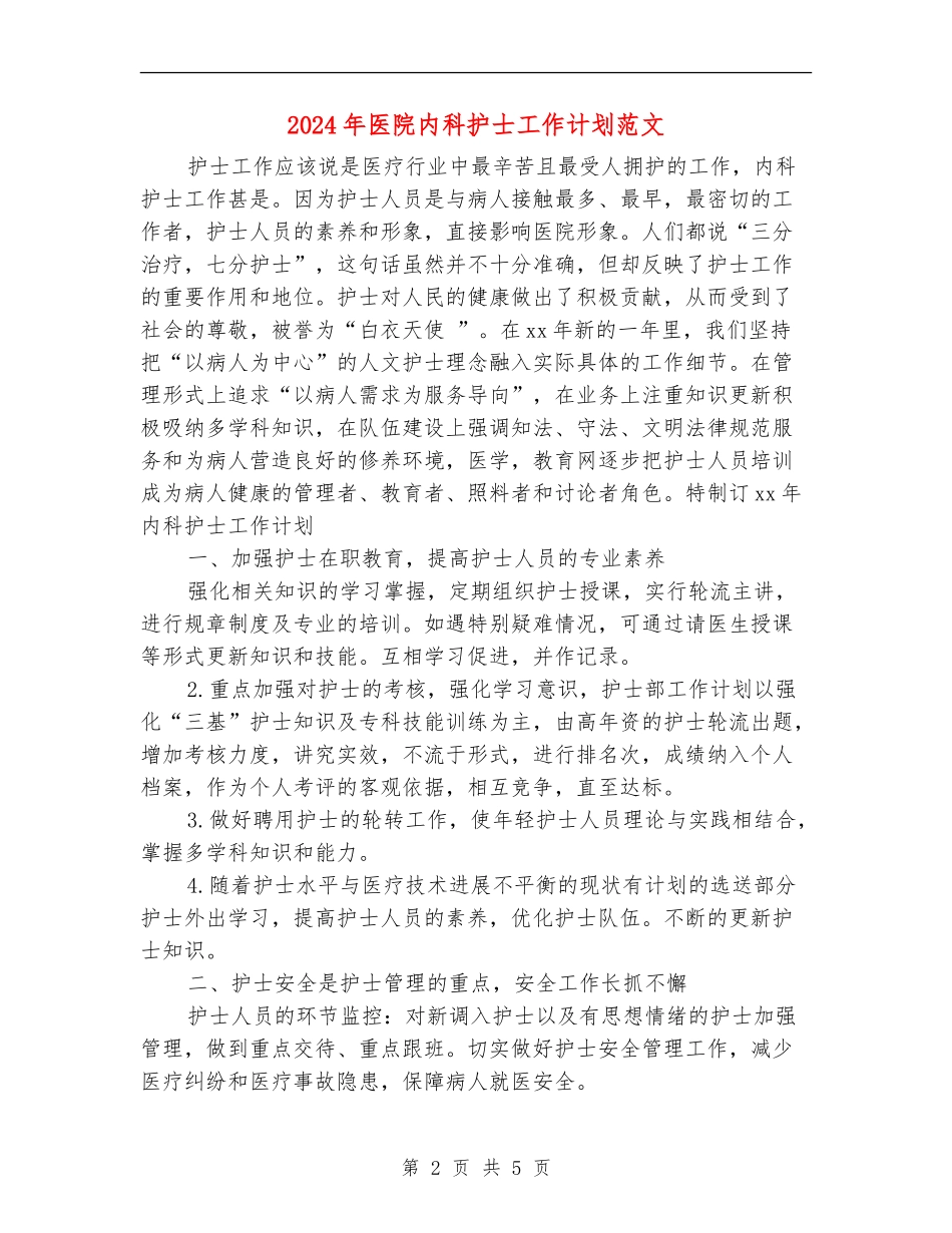 2024年医院内科护士工作计划范文_第2页