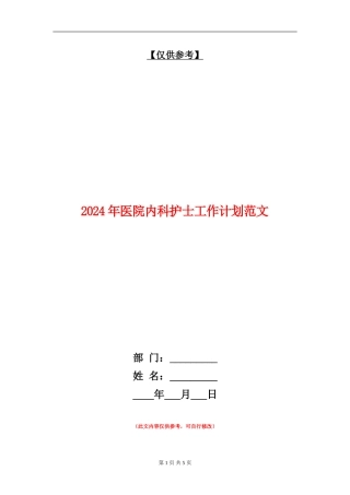 2024年医院内科护士工作计划范文