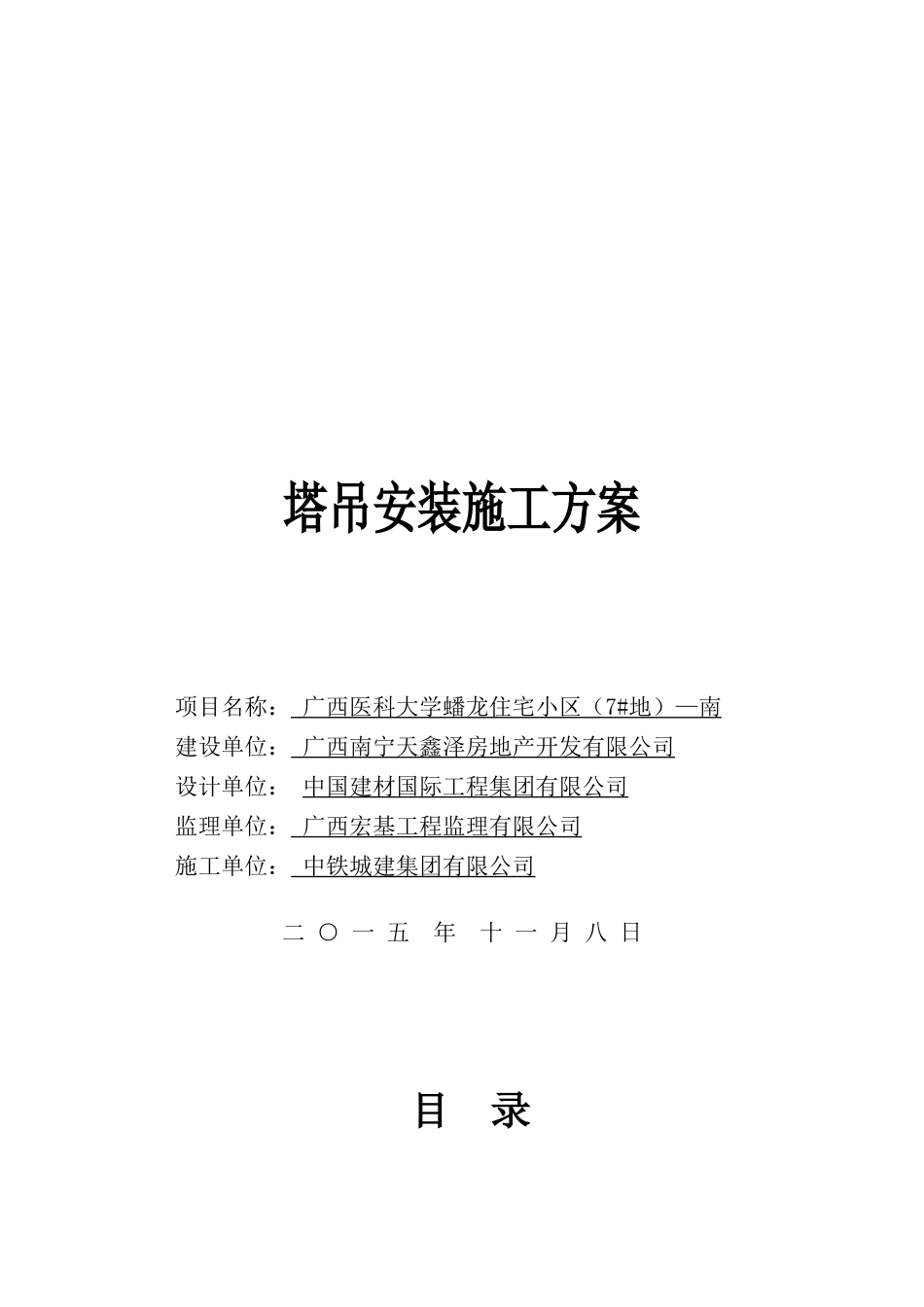 塔吊安装施工方案培训资料(doc 58页)_第1页