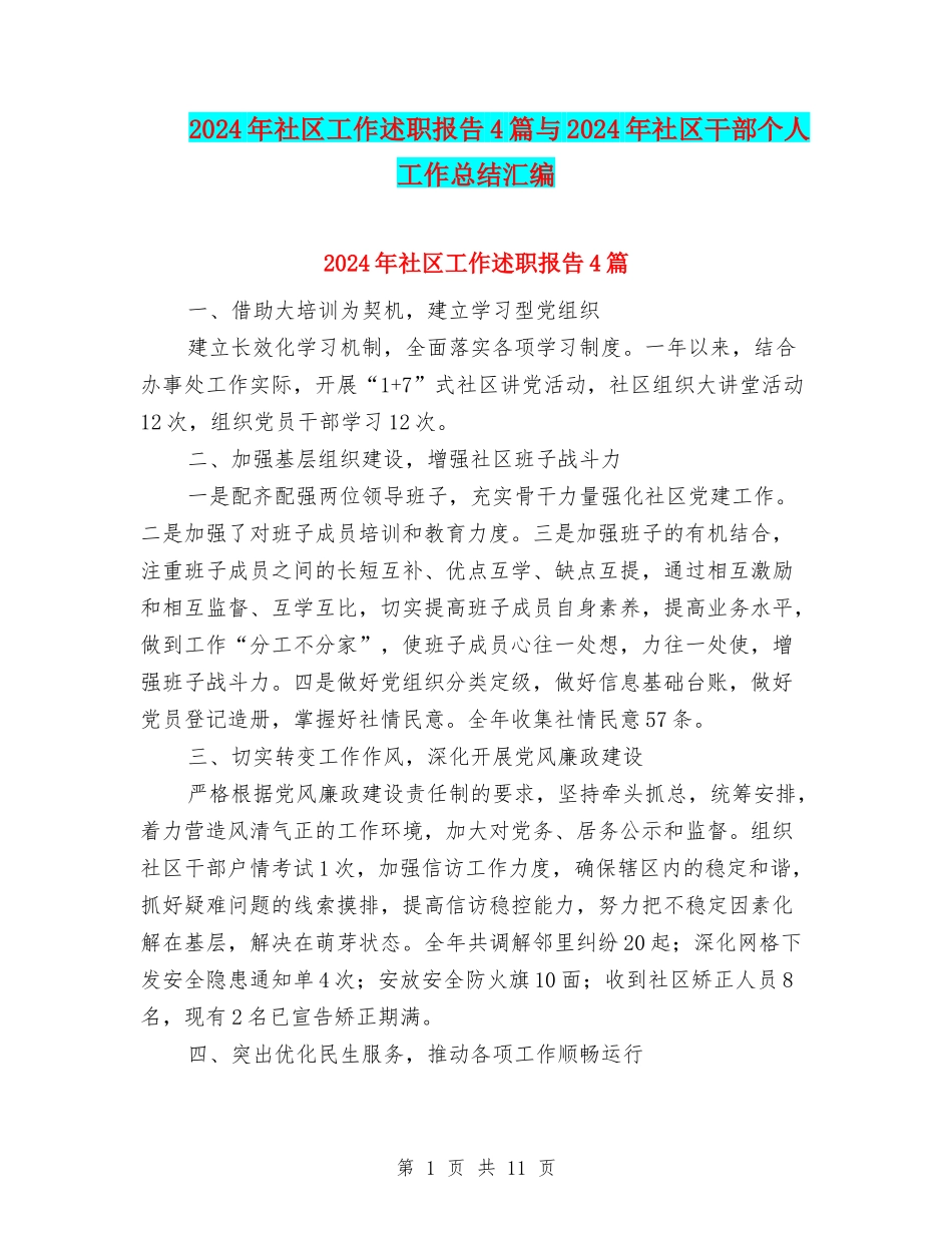 2024年社区工作述职报告4篇与2024年社区干部个人工作总结汇编_第1页