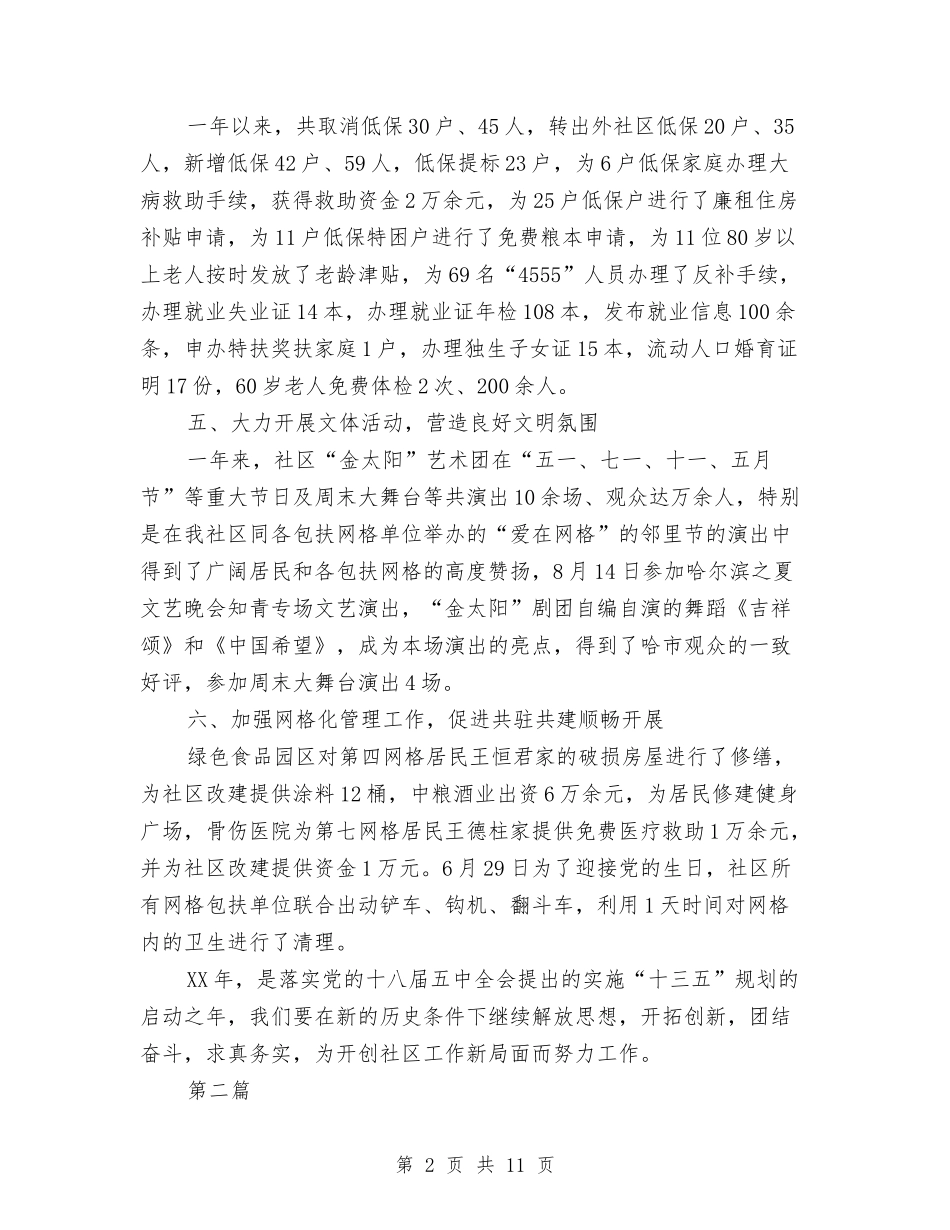 2024年社区工作述职报告4篇与2024年社区干部个人工作总结汇编_第2页