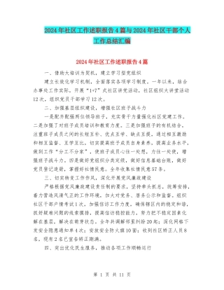 2024年社区工作述职报告4篇与2024年社区干部个人工作总结汇编